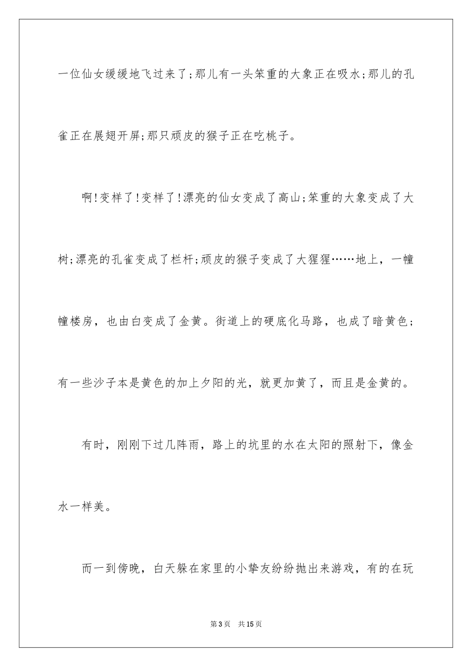 2024三年级傍晚作文_第3页