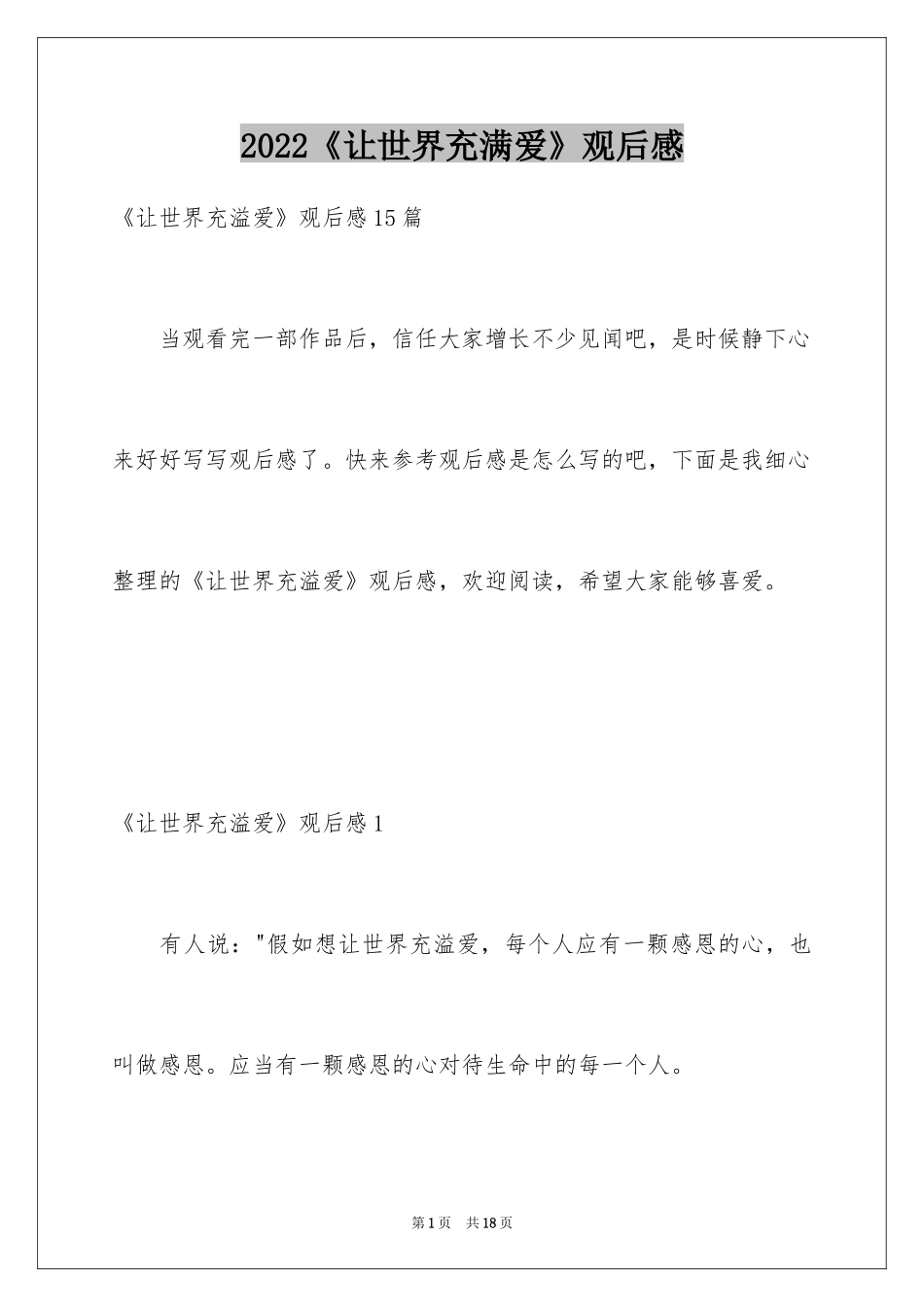 2024《让世界充满爱》观后感_17_第1页