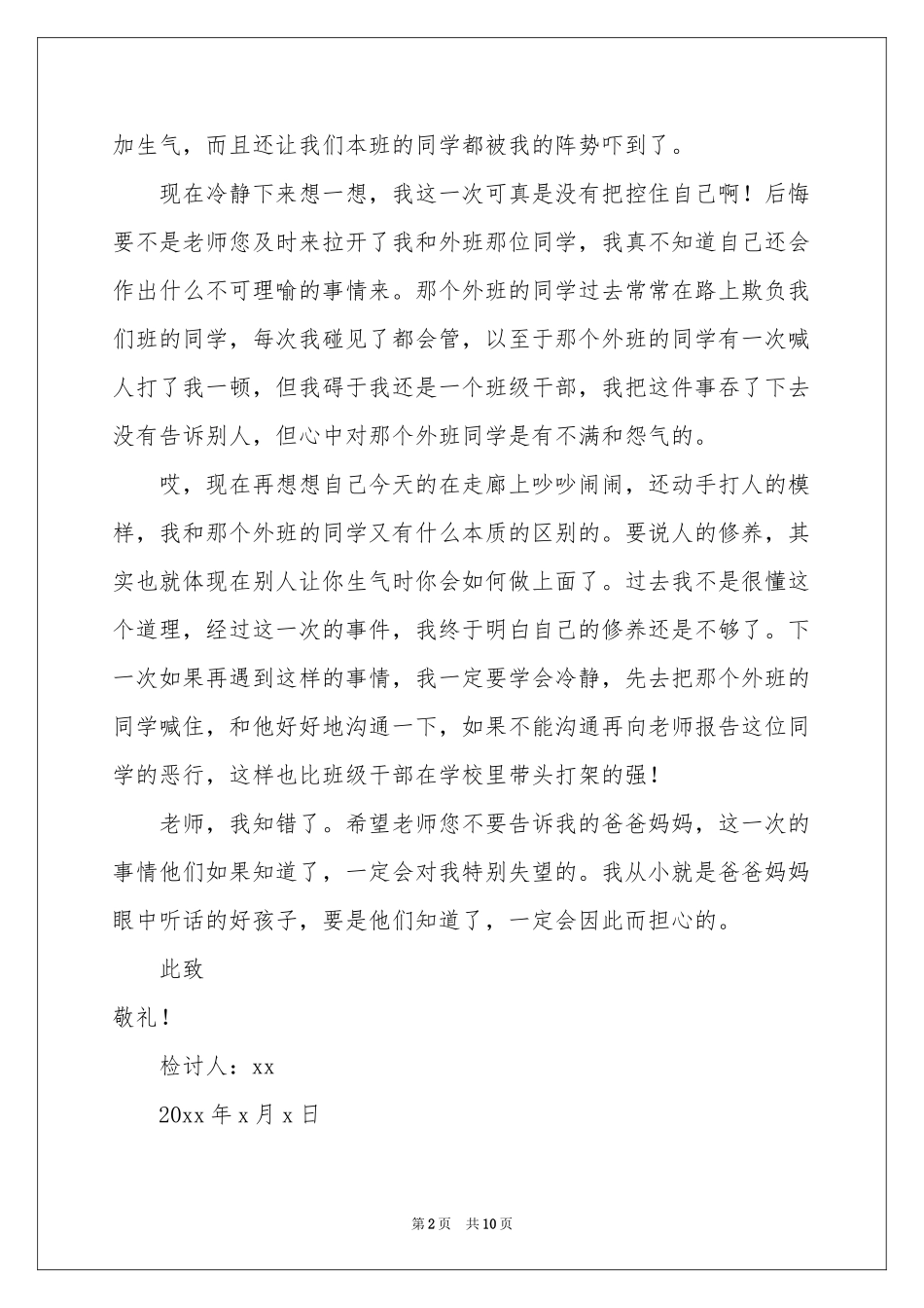 初二学生吵闹打架检讨书_第2页