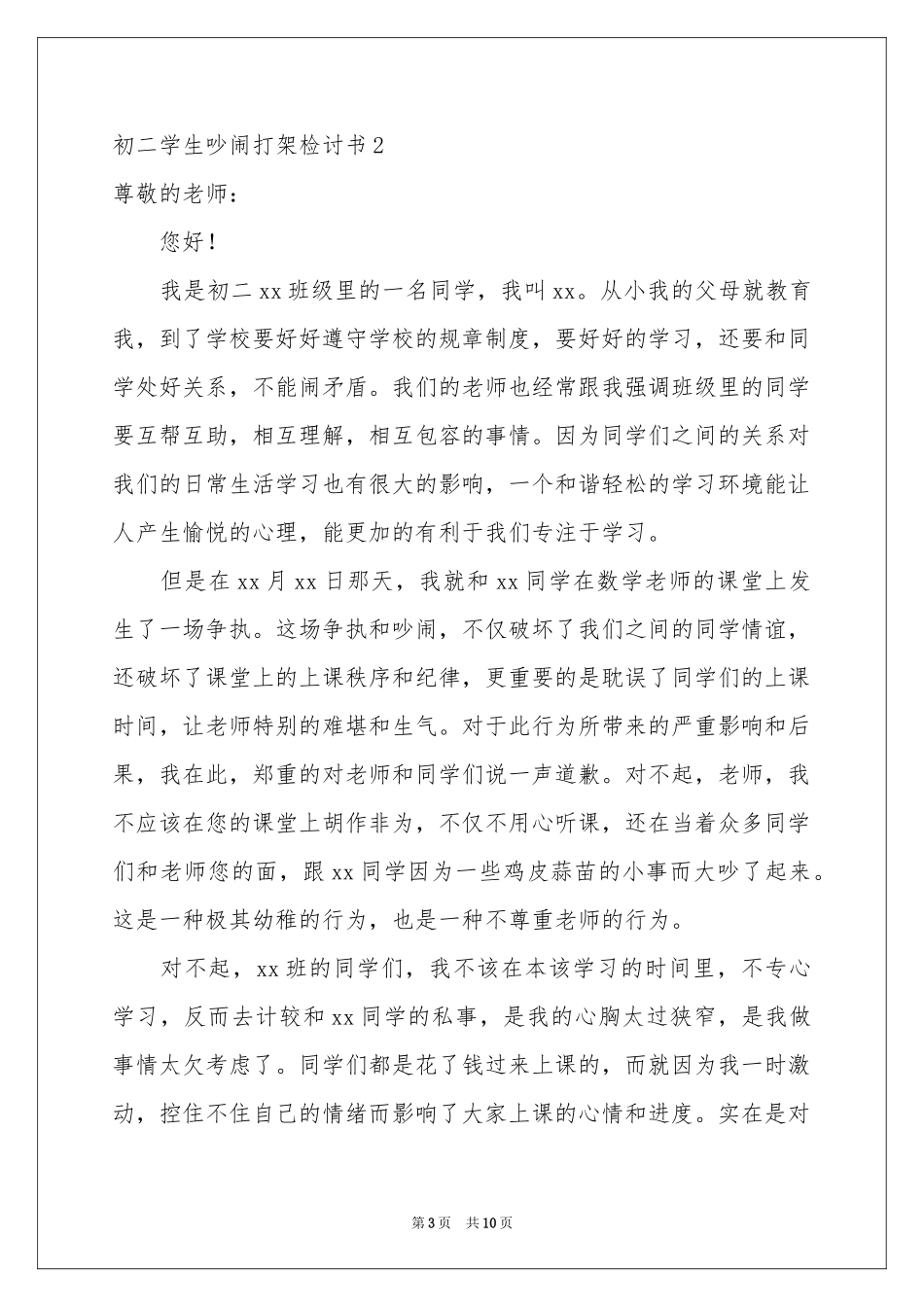 初二学生吵闹打架检讨书_第3页