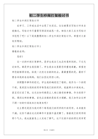 初二学生吵闹打架检讨书