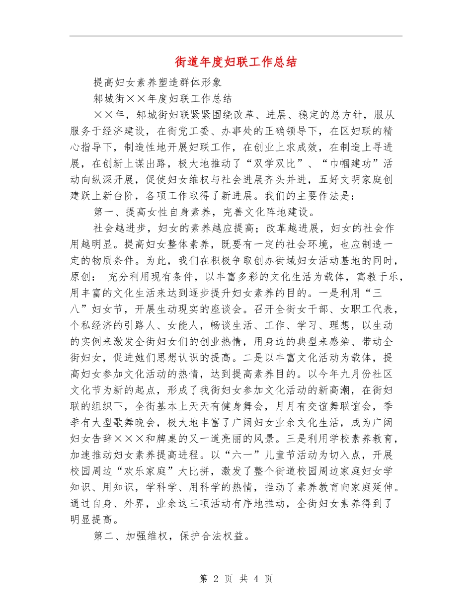 街道年度妇联工作总结【最新版】_第2页