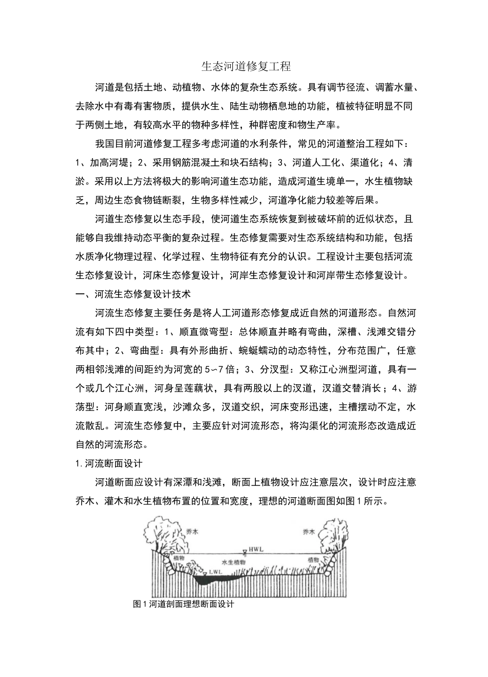 河道生态修复技术_第1页