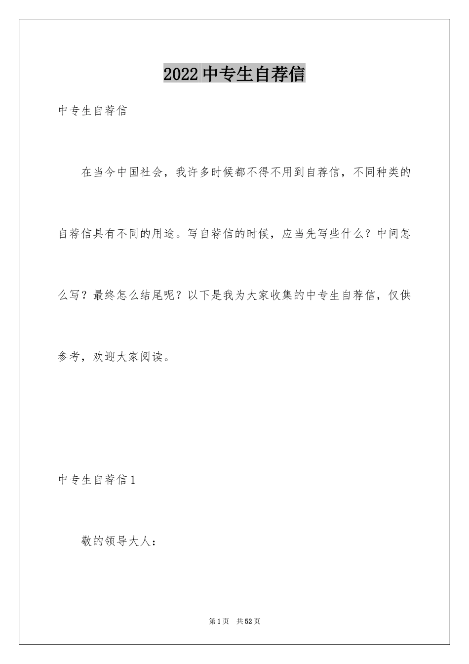 2024中专生自荐信_38_第1页