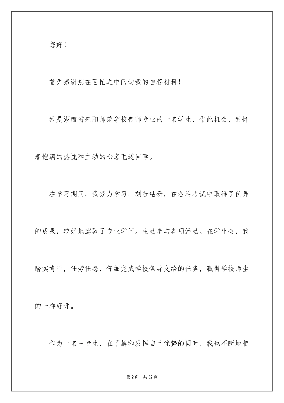 2024中专生自荐信_38_第2页