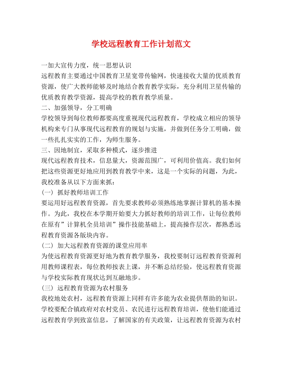 学校远程教育工作计划范文 _第1页
