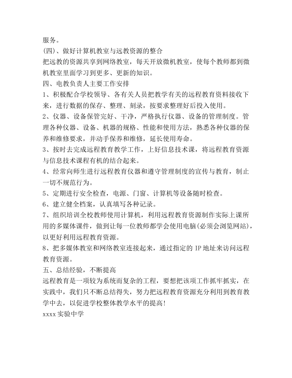 学校远程教育工作计划范文 _第2页