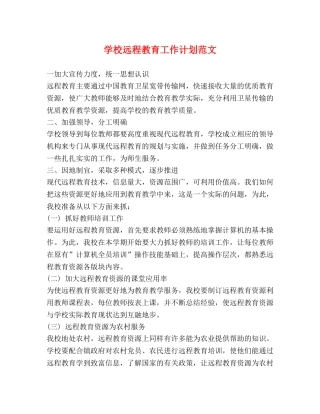 学校远程教育工作计划范文 