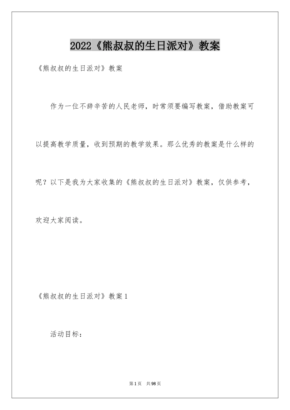 2024《熊叔叔的生日派对》教案_3_第1页