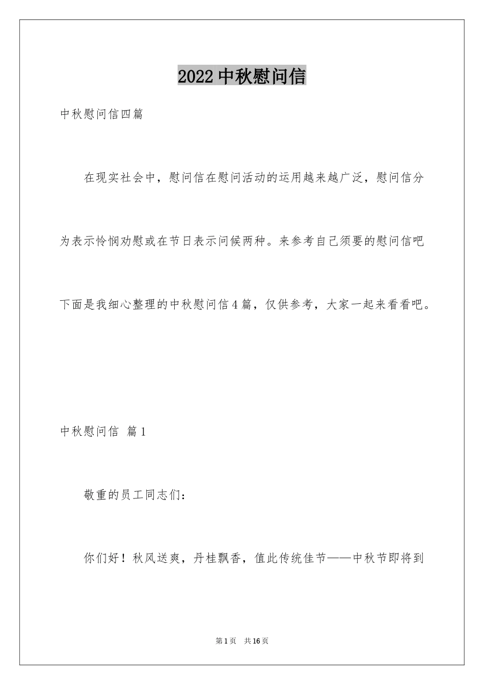 2024中秋慰问信_16_第1页