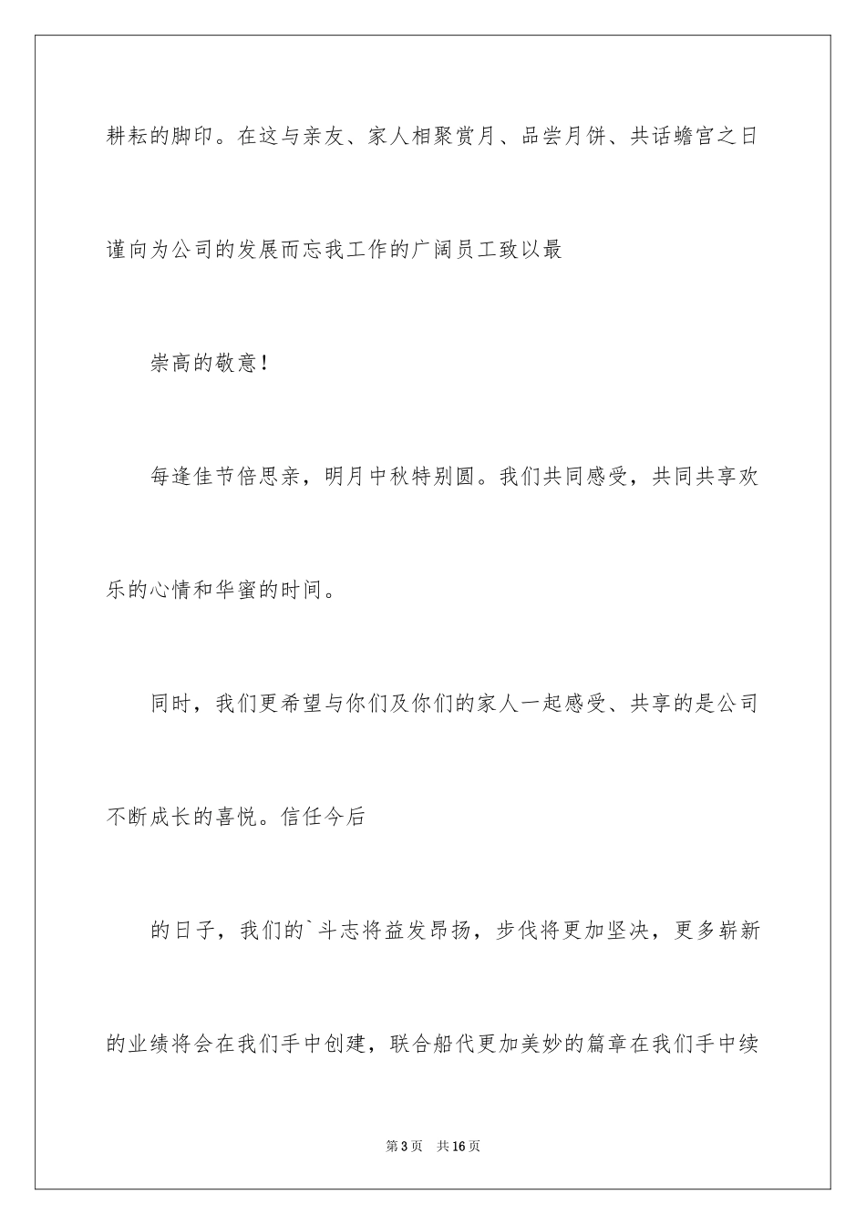 2024中秋慰问信_16_第3页