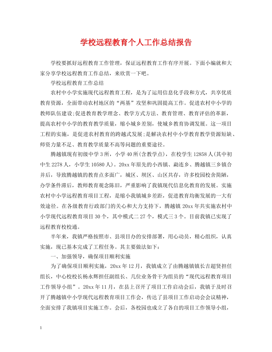 学校远程教育个人工作总结报告 _第1页