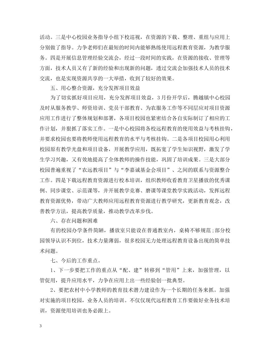 学校远程教育个人工作总结报告 _第3页