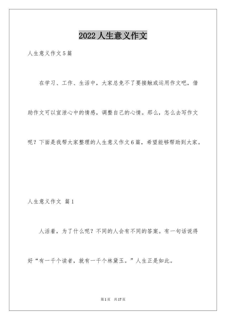 2024人生意义作文_2_第1页