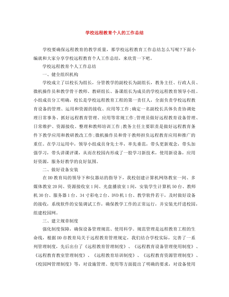 学校远程教育个人的工作总结 _第1页