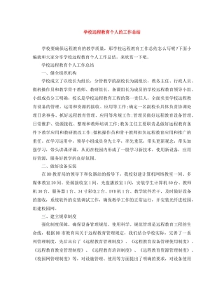 学校远程教育个人的工作总结 
