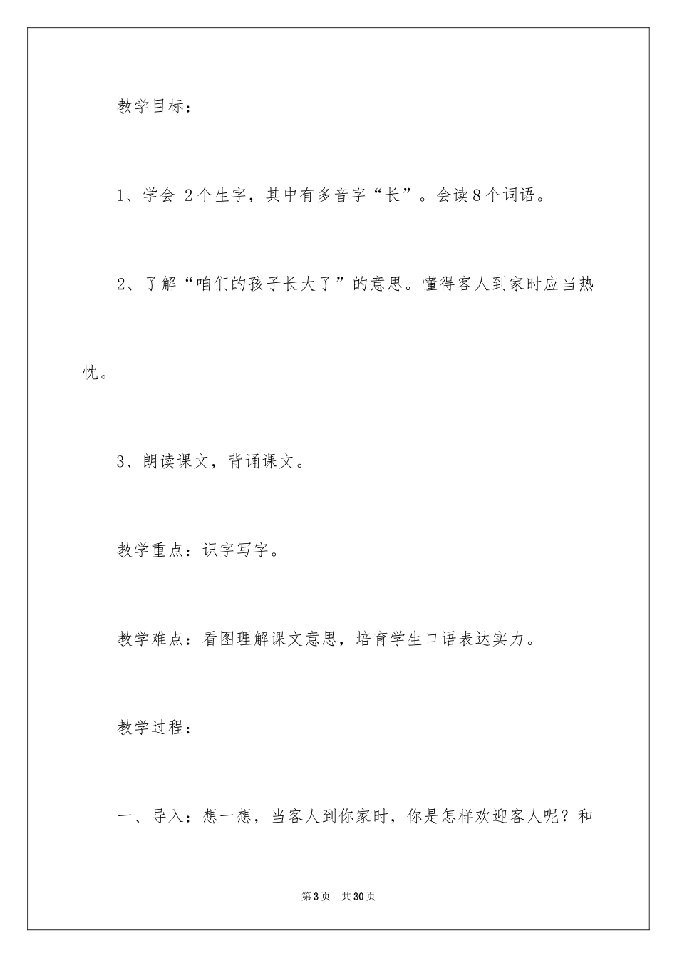 2024《客人到我家》教学设计_第3页