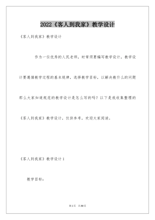 2024《客人到我家》教学设计