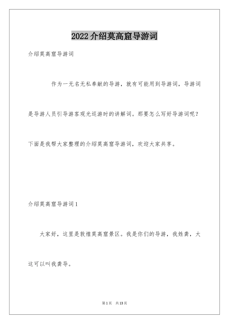 2024介绍莫高窟导游词_第1页