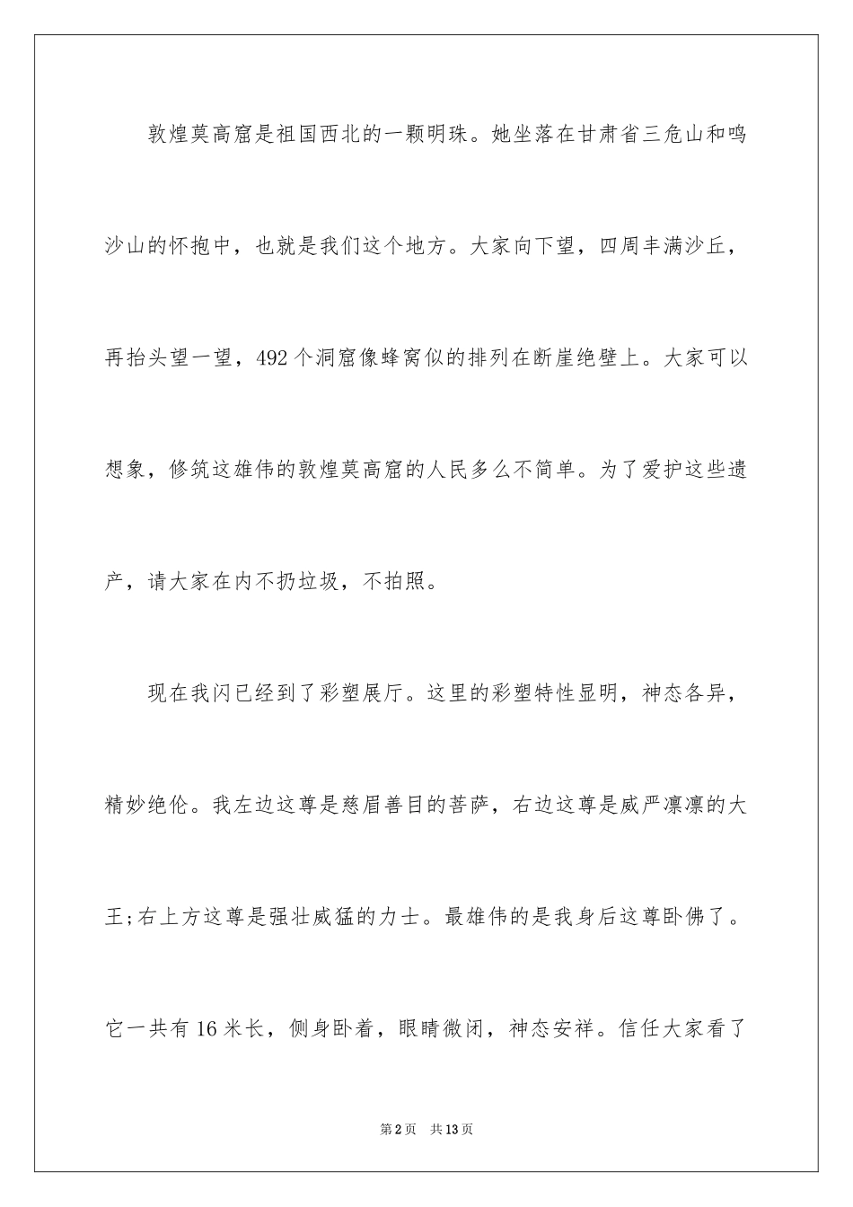 2024介绍莫高窟导游词_第2页