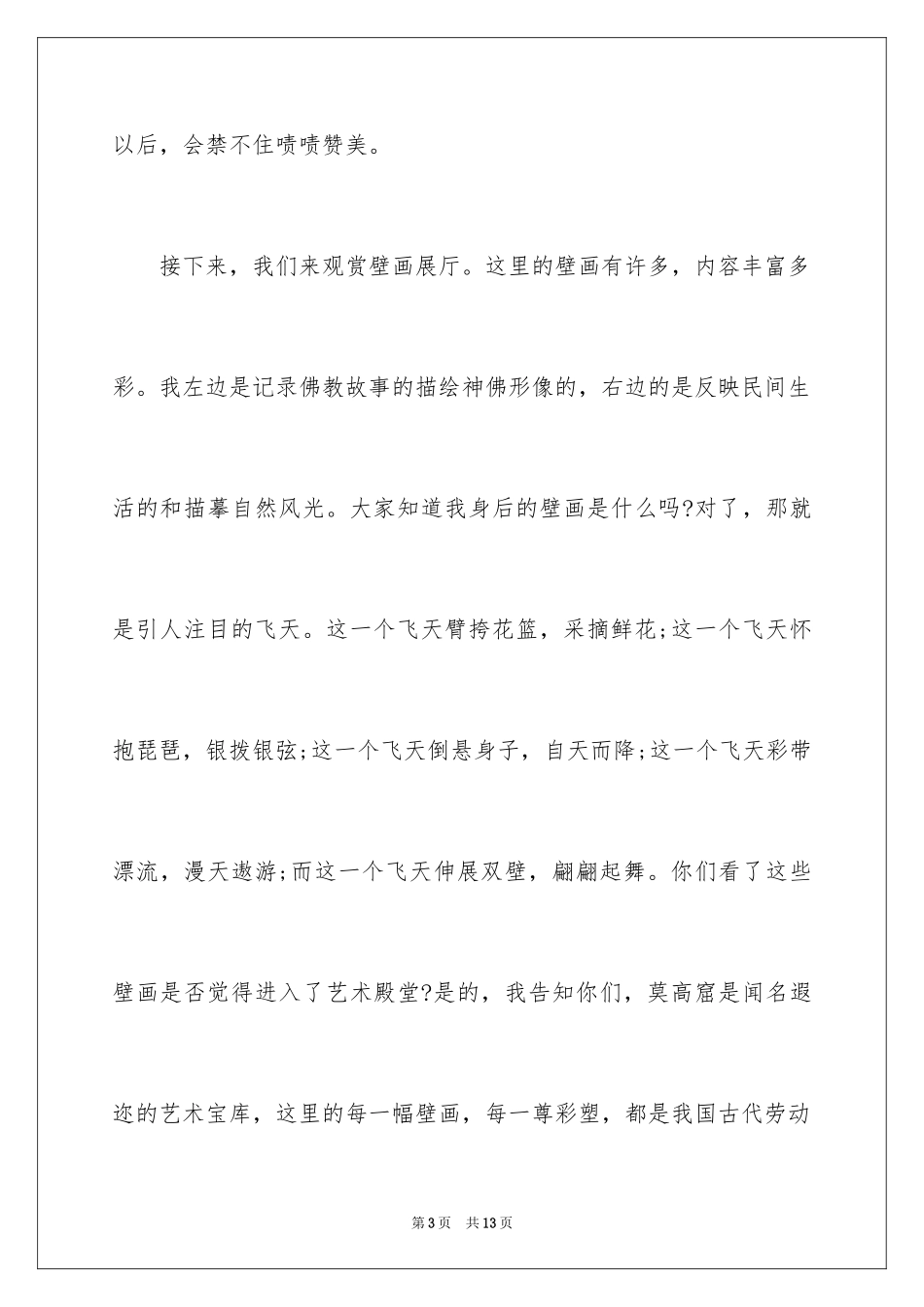 2024介绍莫高窟导游词_第3页