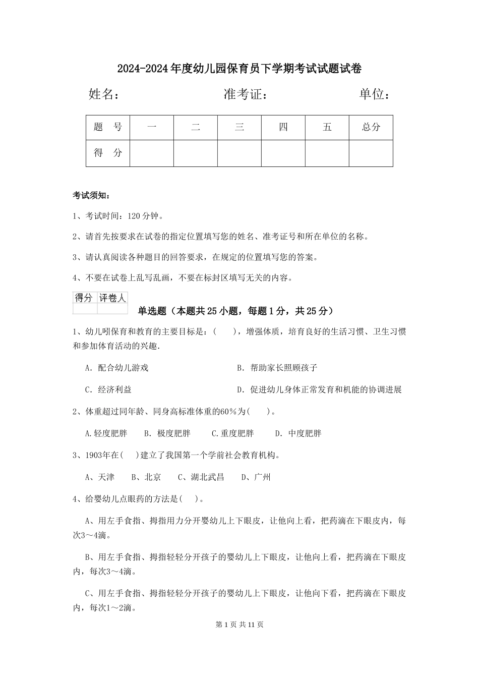 2024-2024年度幼儿园保育员下学期考试试题试卷_第1页
