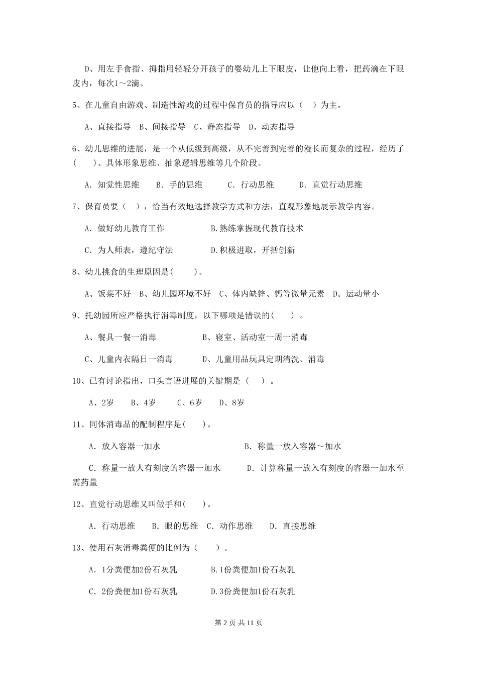 2024-2024年度幼儿园保育员下学期考试试题试卷_第2页