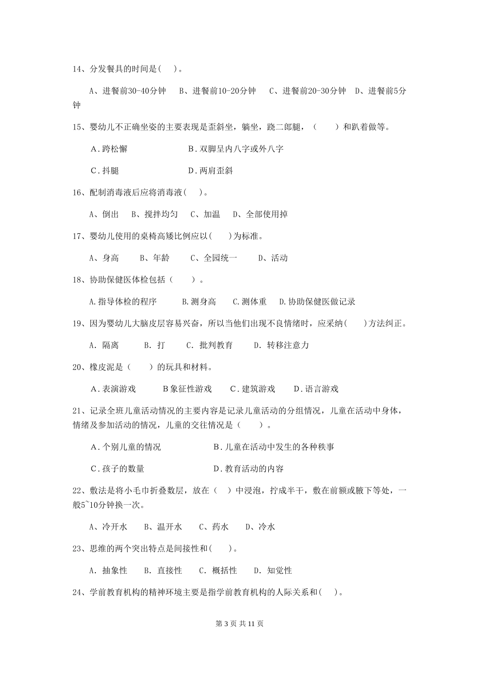 2024-2024年度幼儿园保育员下学期考试试题试卷_第3页