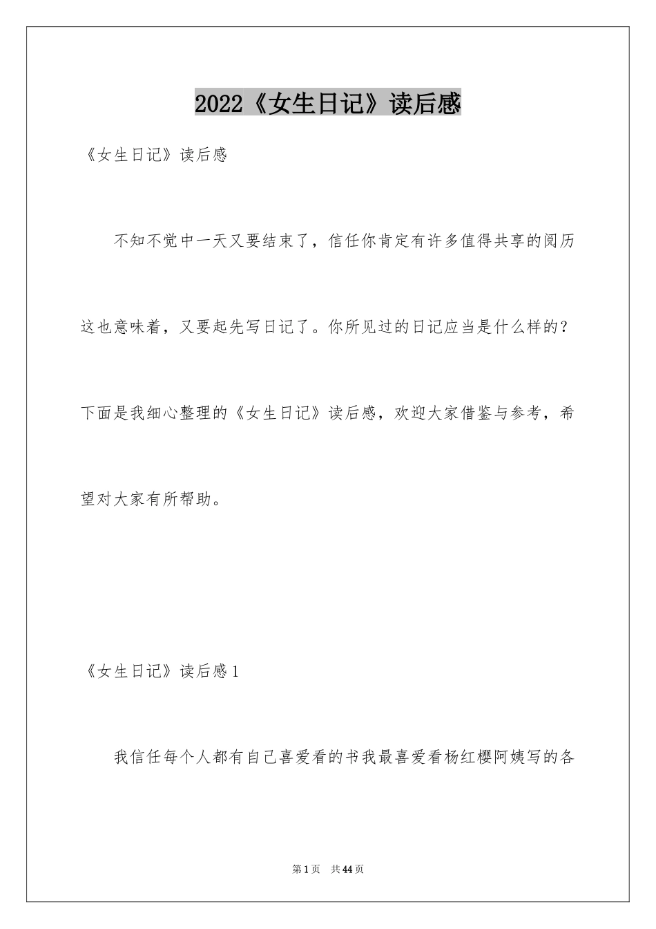 2024《女生日记》读后感_1_第1页