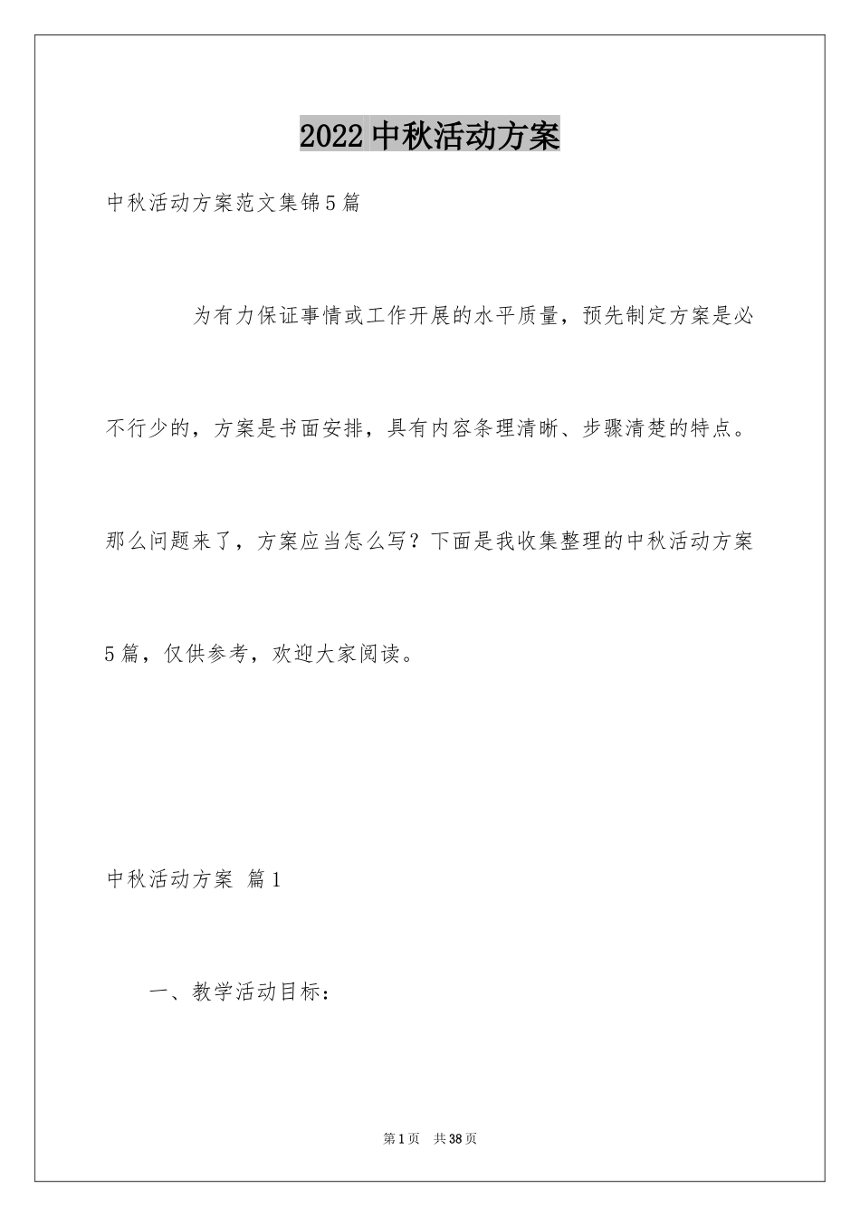 2024中秋活动方案_155_第1页