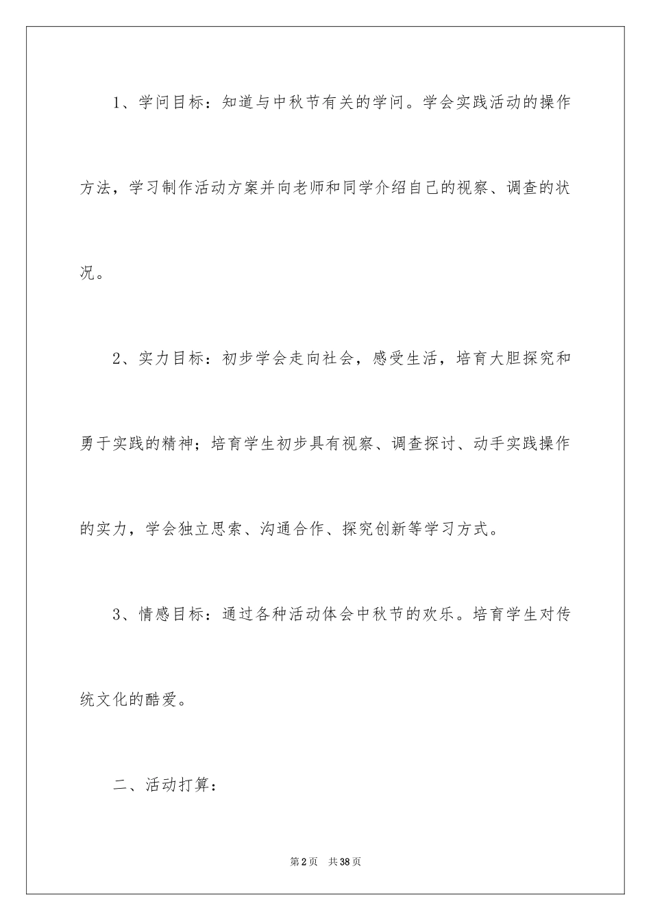 2024中秋活动方案_155_第2页