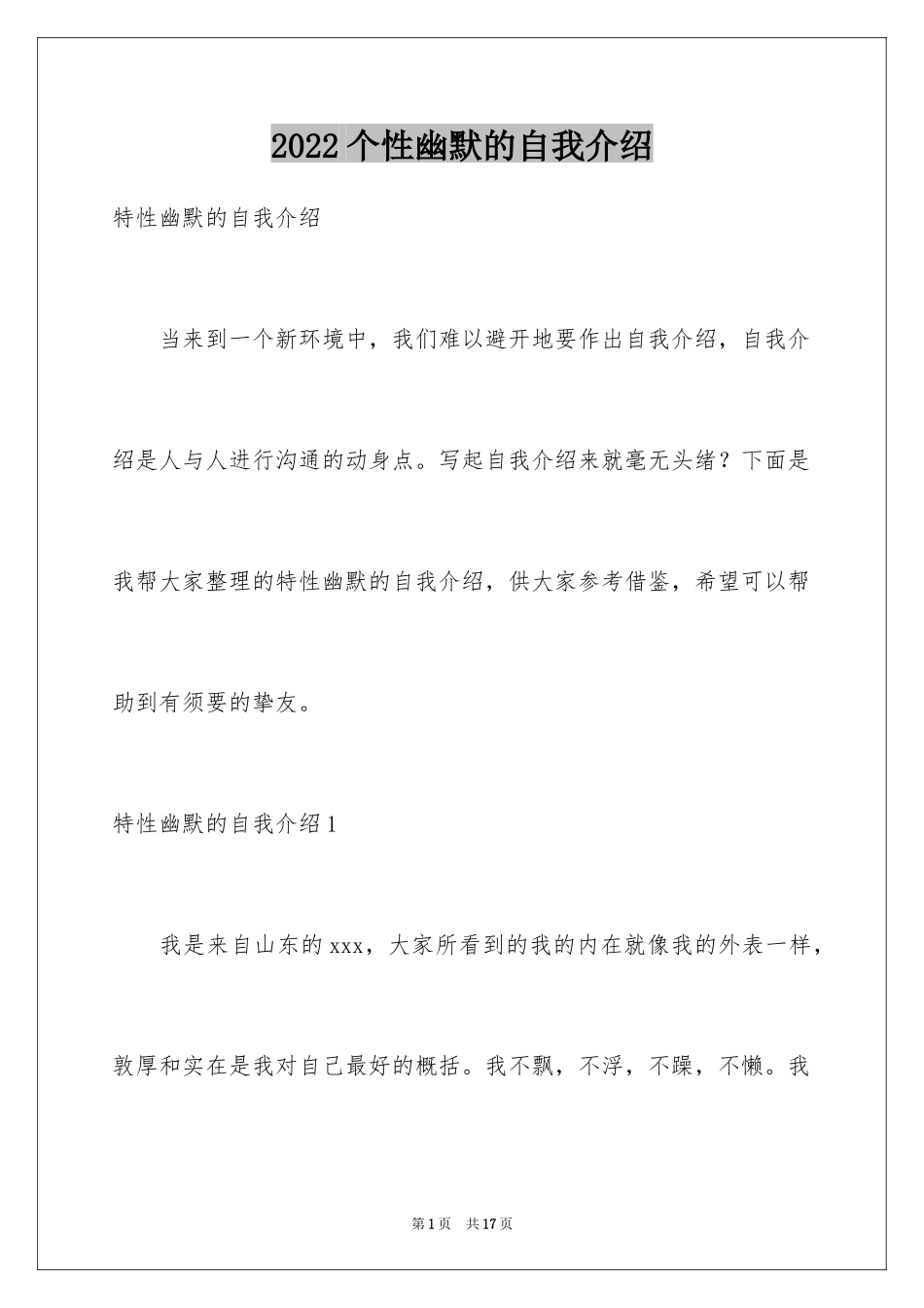 2024个性幽默的自我介绍_3_第1页