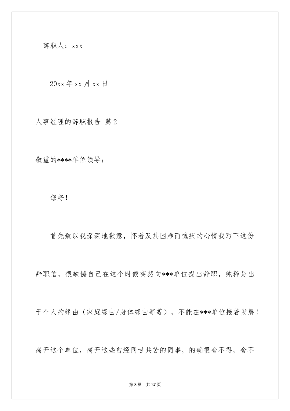 2024人事经理的辞职报告_20_第3页