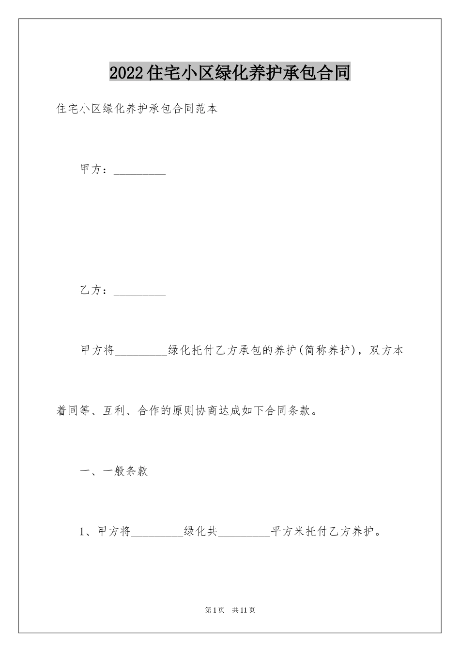 2024住宅小区绿化养护承包合同_第1页