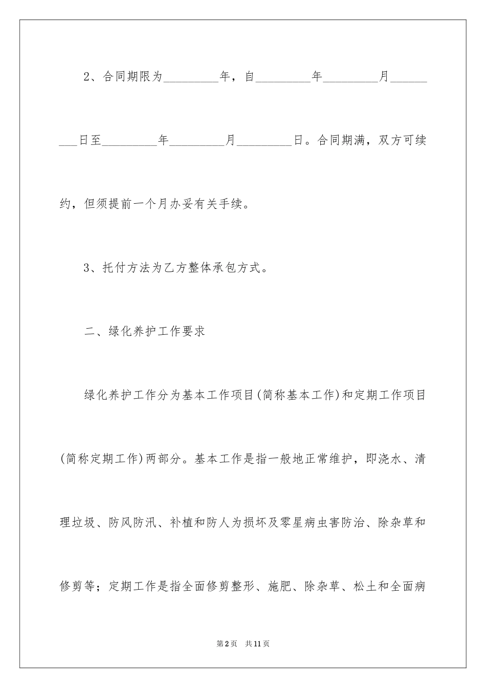 2024住宅小区绿化养护承包合同_第2页