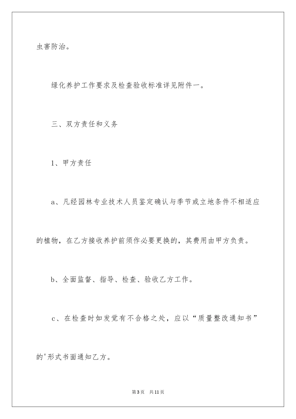 2024住宅小区绿化养护承包合同_第3页