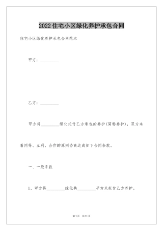 2024住宅小区绿化养护承包合同