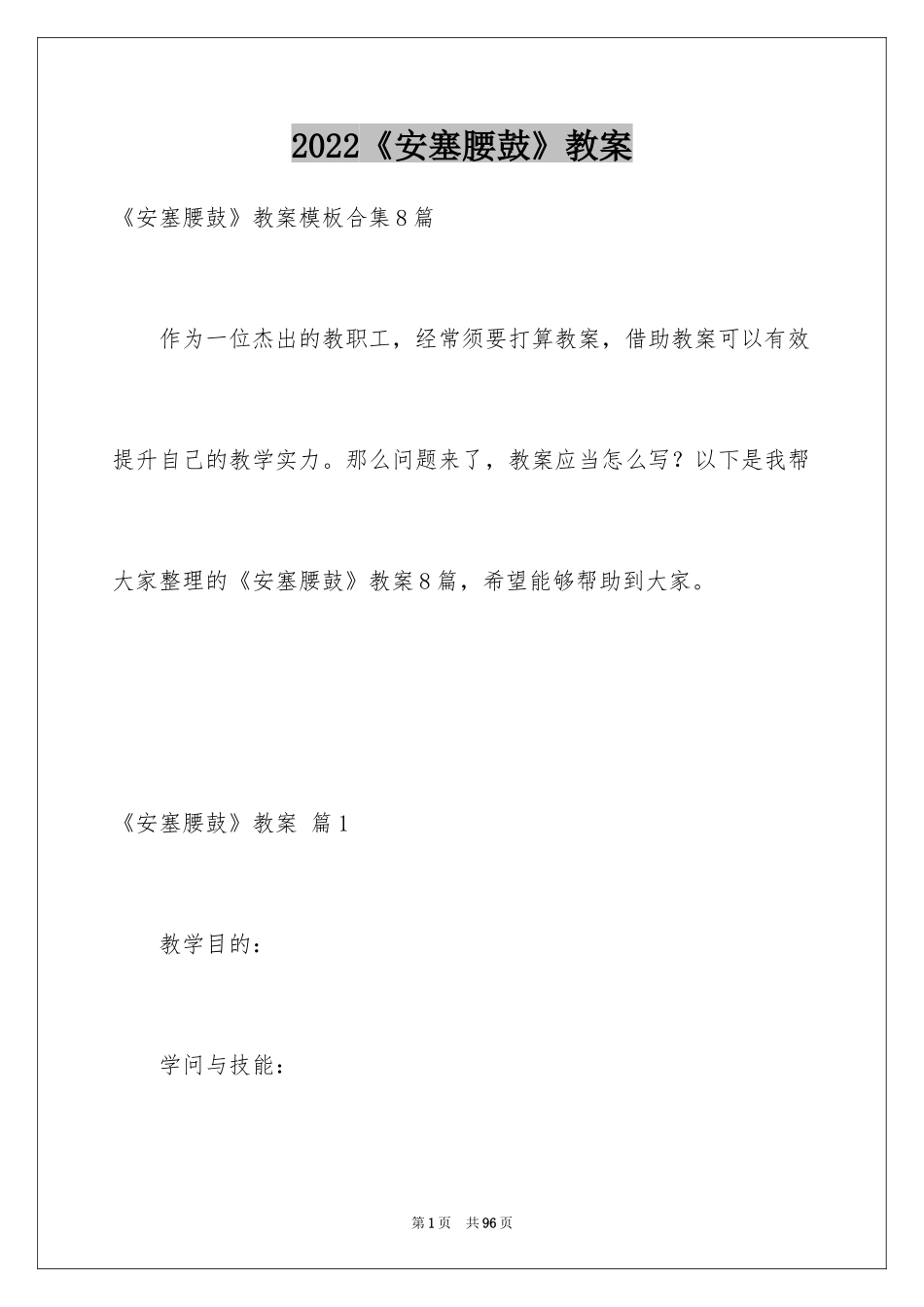2024《安塞腰鼓》教案_2_第1页