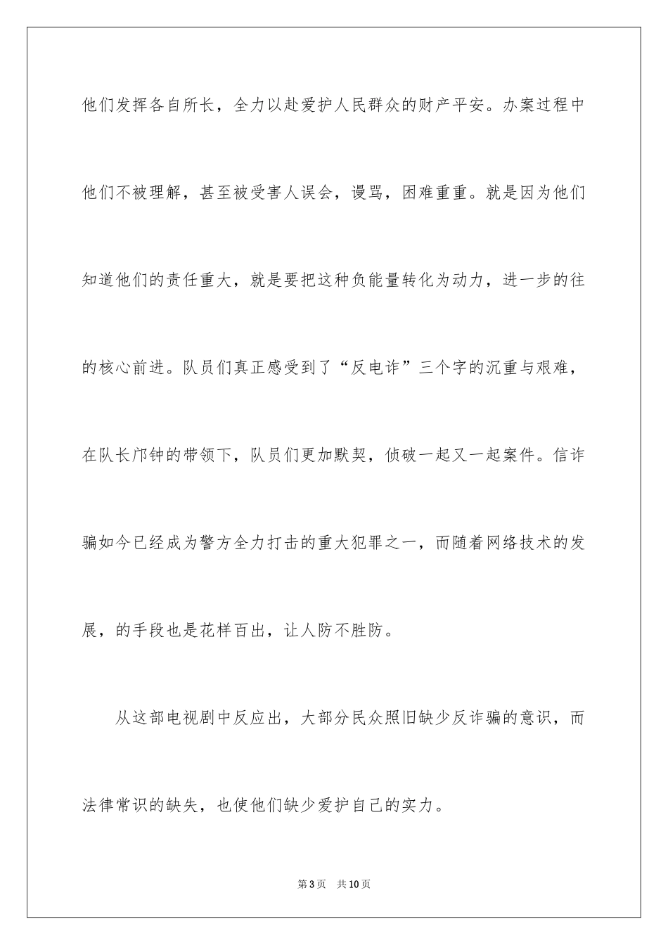 2024《天下无诈》观后感_第3页