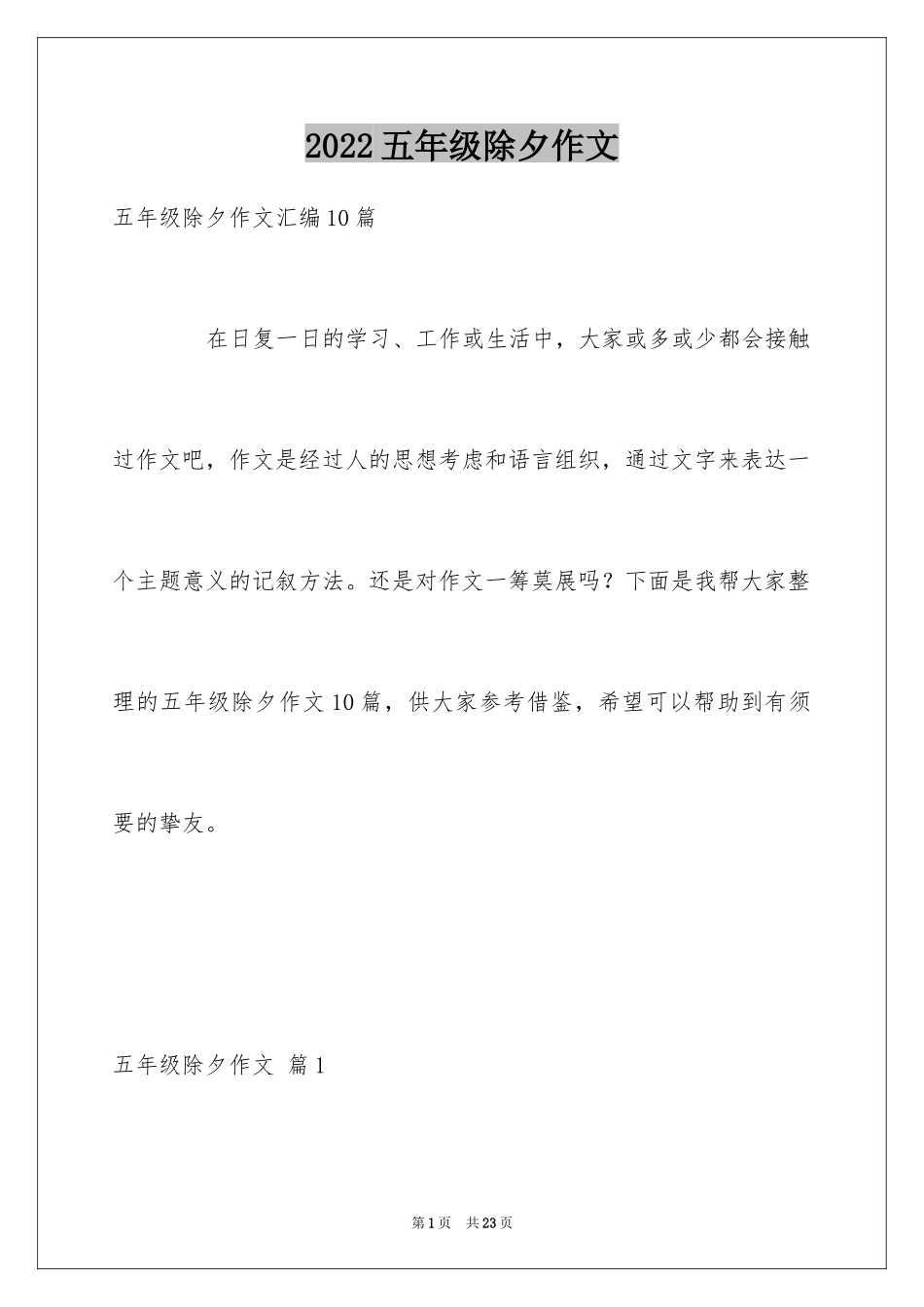 2024五年级除夕作文_8_第1页