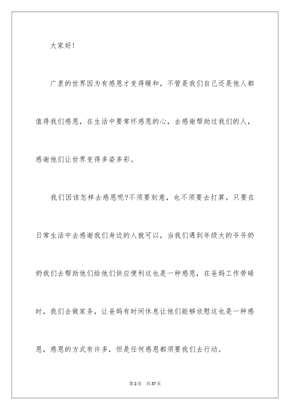 2024与感恩演讲的演讲稿_90_第2页