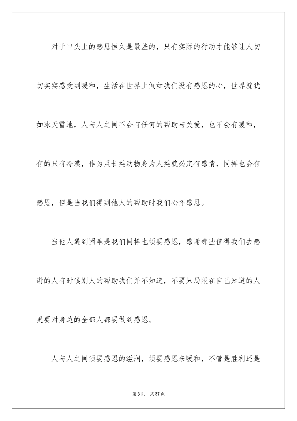 2024与感恩演讲的演讲稿_90_第3页