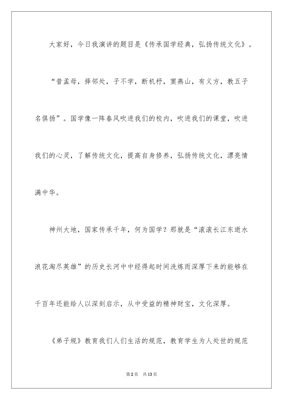 2024传承国学经典主题演讲稿_第2页