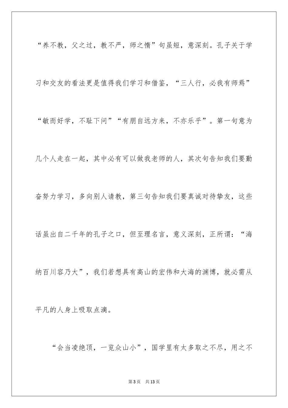 2024传承国学经典主题演讲稿_第3页