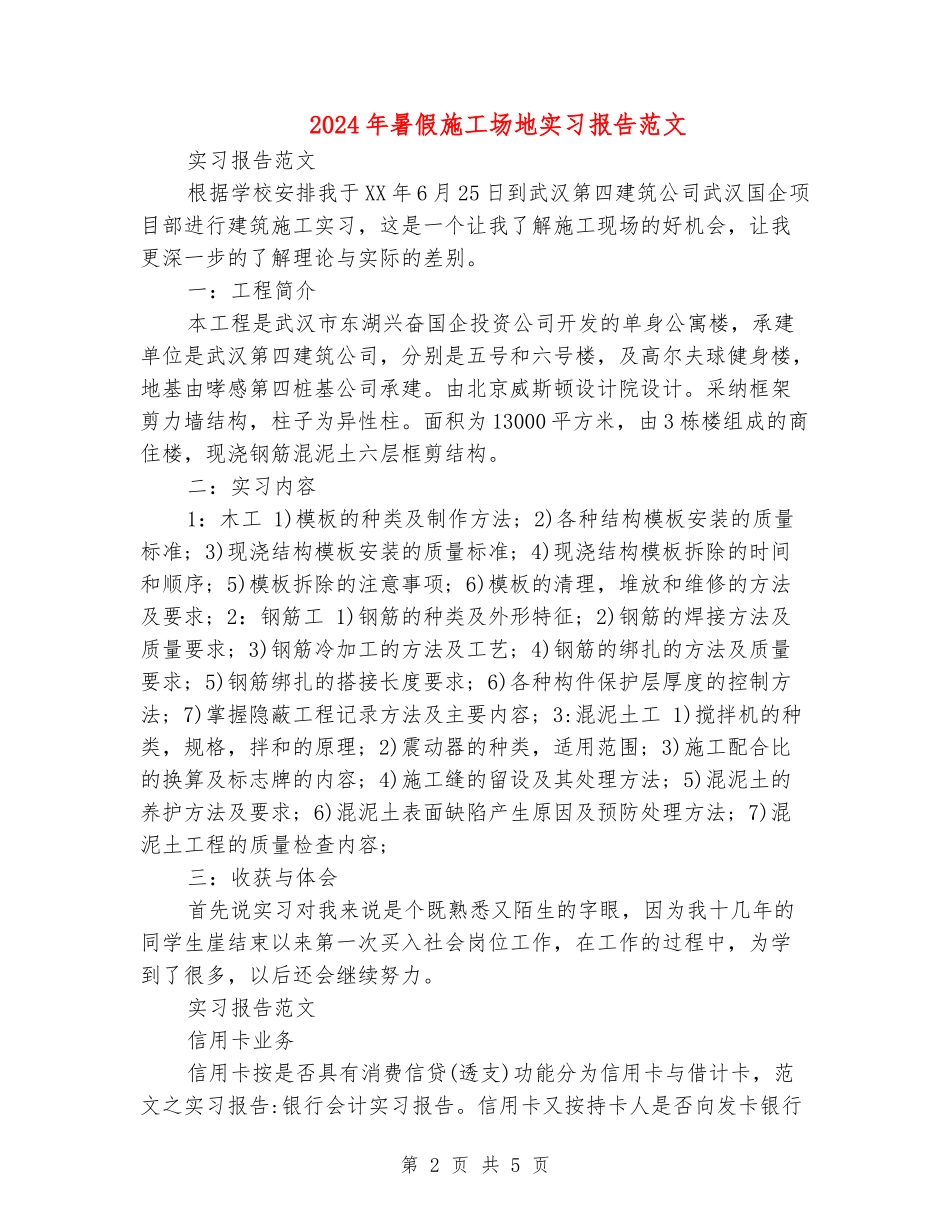 2024年暑假工地实习报告范文_第2页