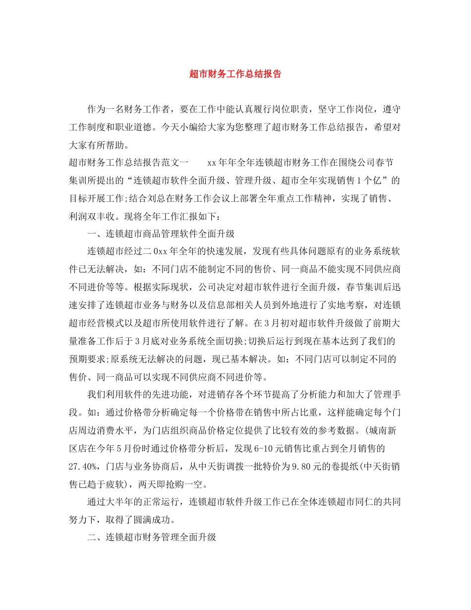 超市财务工作总结报告_第1页