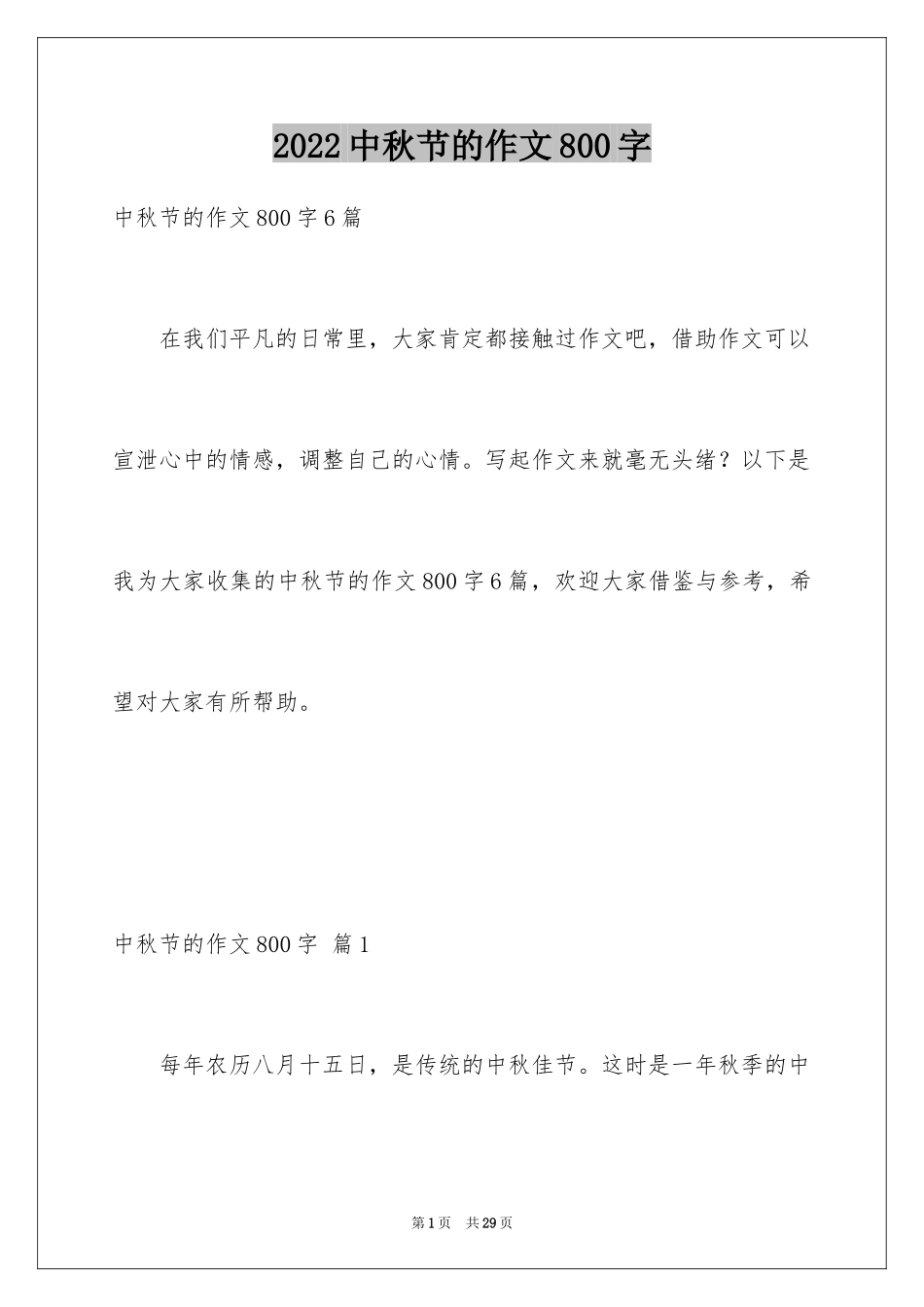 2024中秋节的作文800字_14_第1页
