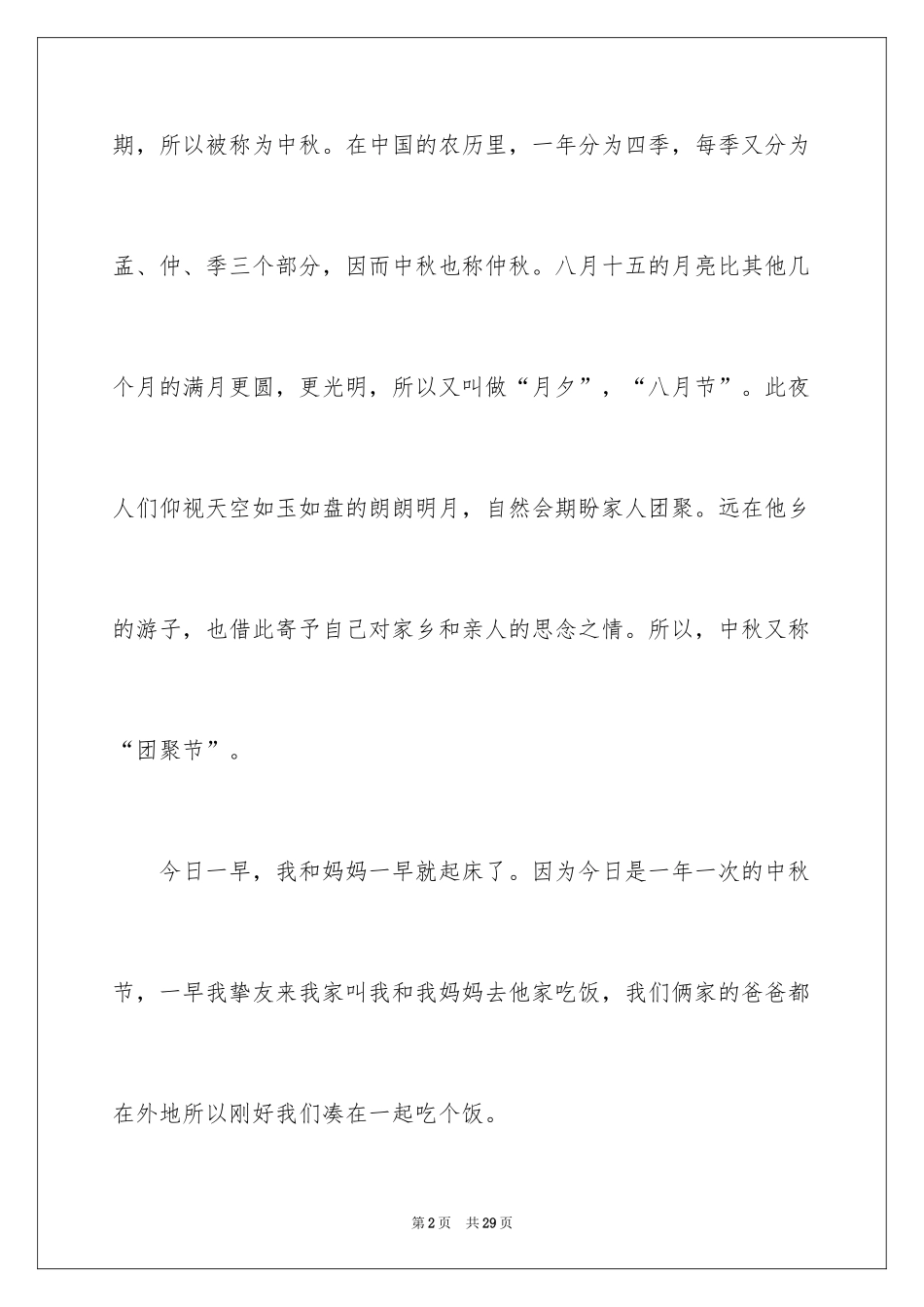 2024中秋节的作文800字_14_第2页