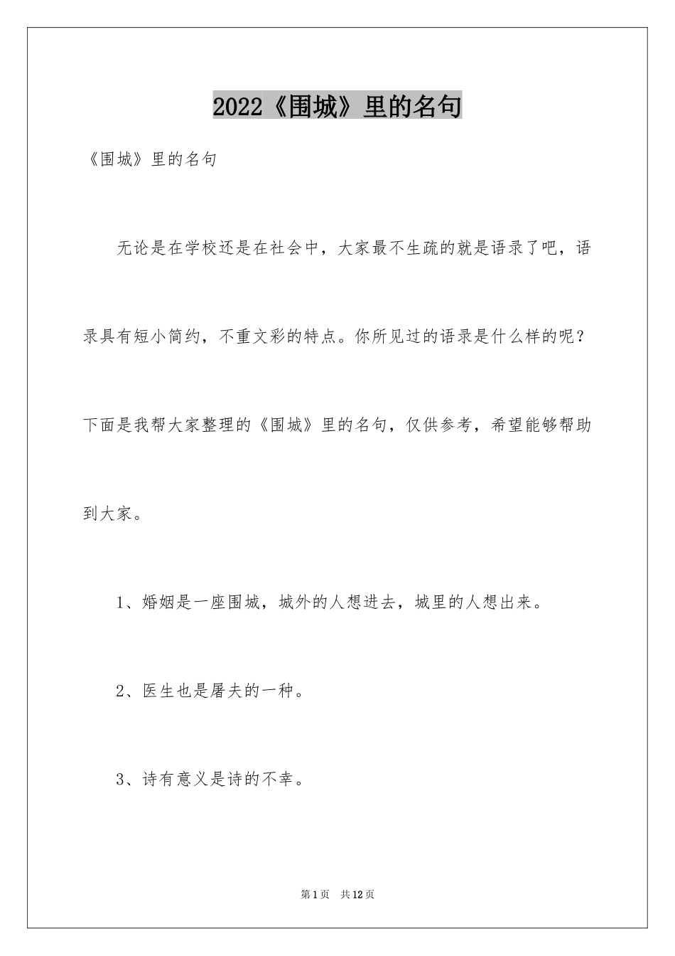 2024《围城》里的名句_第1页