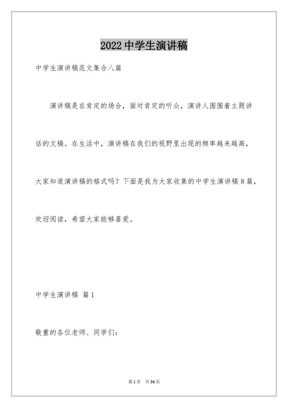 2024中学生演讲稿_1253_第1页
